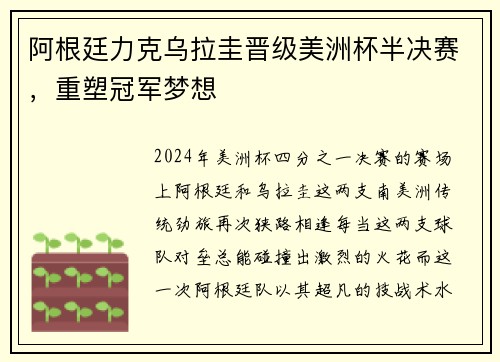 阿根廷力克乌拉圭晋级美洲杯半决赛，重塑冠军梦想