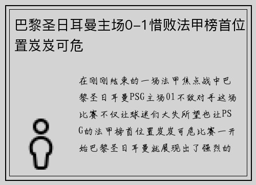 巴黎圣日耳曼主场0-1惜败法甲榜首位置岌岌可危