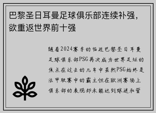 巴黎圣日耳曼足球俱乐部连续补强，欲重返世界前十强