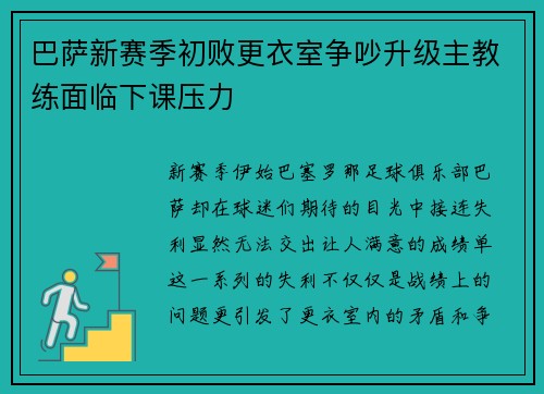 巴萨新赛季初败更衣室争吵升级主教练面临下课压力