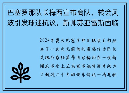 巴塞罗那队长梅西宣布离队，转会风波引发球迷抗议，新帅苏亚雷斯面临困境