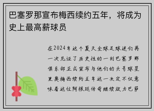 巴塞罗那宣布梅西续约五年，将成为史上最高薪球员