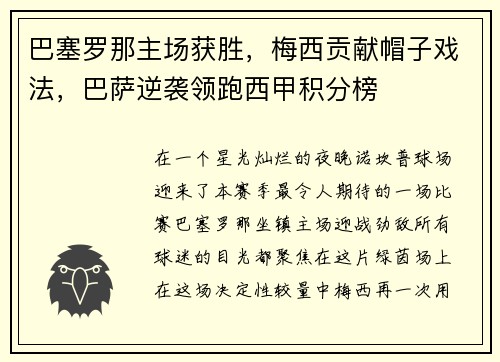 巴塞罗那主场获胜，梅西贡献帽子戏法，巴萨逆袭领跑西甲积分榜