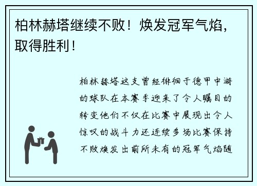 柏林赫塔继续不败！焕发冠军气焰，取得胜利！