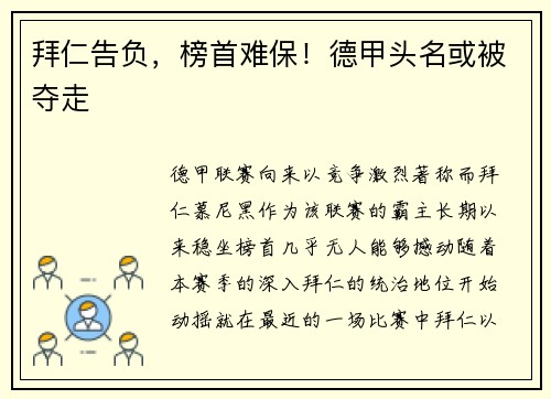 拜仁告负，榜首难保！德甲头名或被夺走