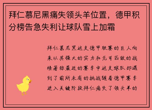 拜仁慕尼黑痛失领头羊位置，德甲积分榜告急失利让球队雪上加霜