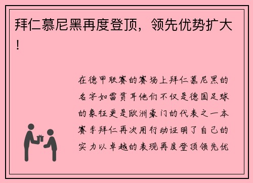 拜仁慕尼黑再度登顶，领先优势扩大！