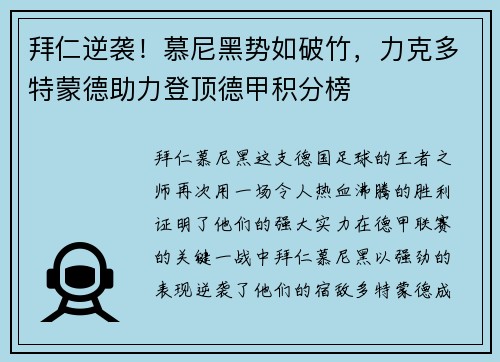 拜仁逆袭！慕尼黑势如破竹，力克多特蒙德助力登顶德甲积分榜