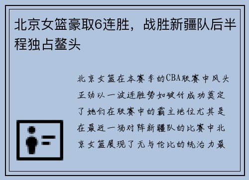 北京女篮豪取6连胜，战胜新疆队后半程独占鳌头