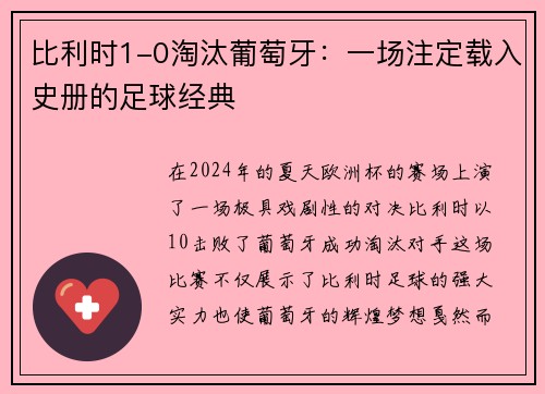 比利时1-0淘汰葡萄牙：一场注定载入史册的足球经典