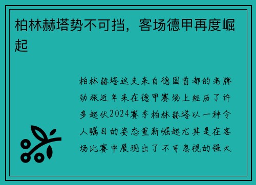 柏林赫塔势不可挡，客场德甲再度崛起