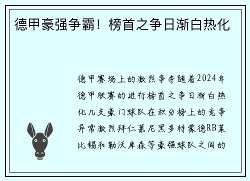 德甲豪强争霸！榜首之争日渐白热化