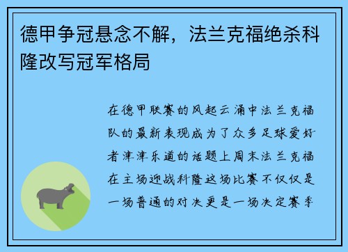 德甲争冠悬念不解，法兰克福绝杀科隆改写冠军格局