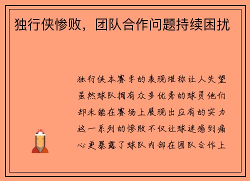独行侠惨败，团队合作问题持续困扰