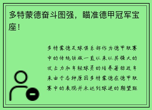 多特蒙德奋斗图强，瞄准德甲冠军宝座！