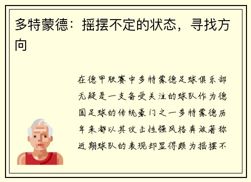 多特蒙德：摇摆不定的状态，寻找方向