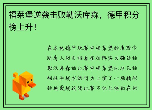 福莱堡逆袭击败勒沃库森，德甲积分榜上升！
