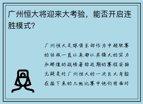 广州恒大将迎来大考验，能否开启连胜模式？