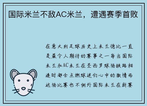 国际米兰不敌AC米兰，遭遇赛季首败