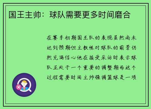 国王主帅：球队需要更多时间磨合