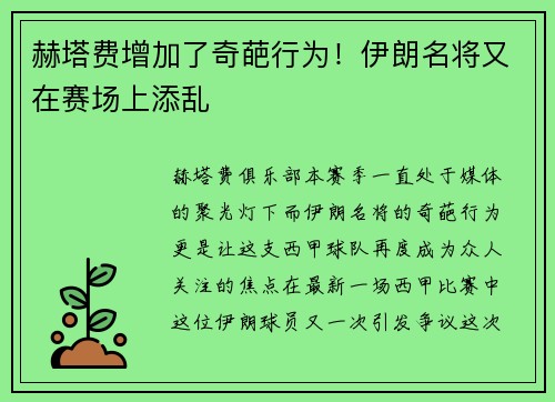 赫塔费增加了奇葩行为！伊朗名将又在赛场上添乱