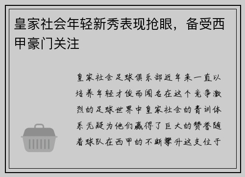 皇家社会年轻新秀表现抢眼，备受西甲豪门关注