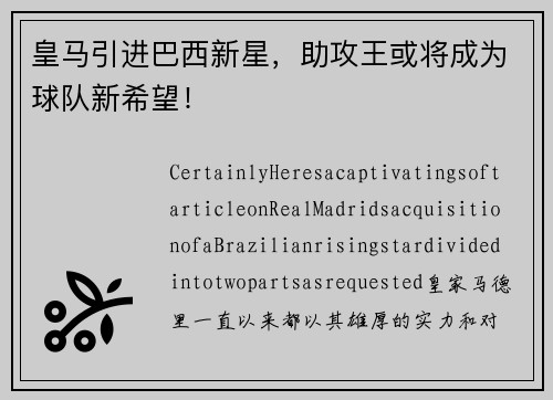 皇马引进巴西新星，助攻王或将成为球队新希望！