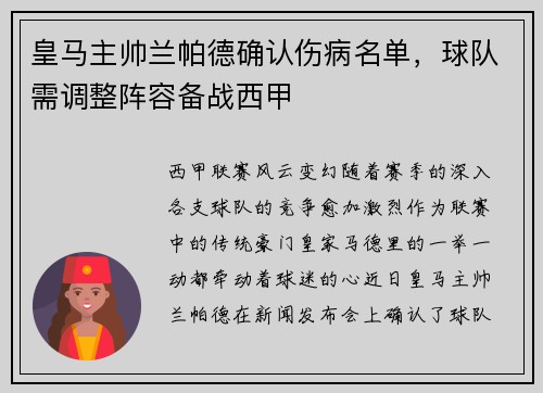 皇马主帅兰帕德确认伤病名单，球队需调整阵容备战西甲