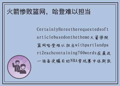 火箭惨败篮网，哈登难以担当