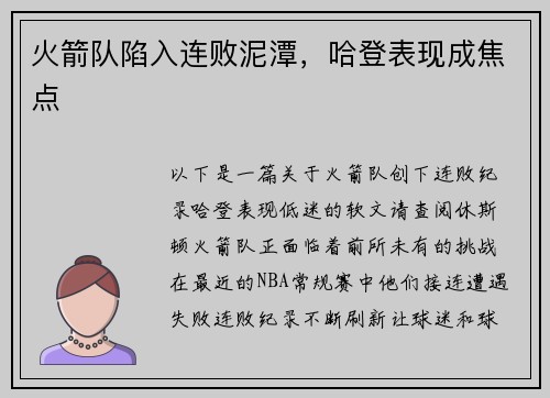 火箭队陷入连败泥潭，哈登表现成焦点