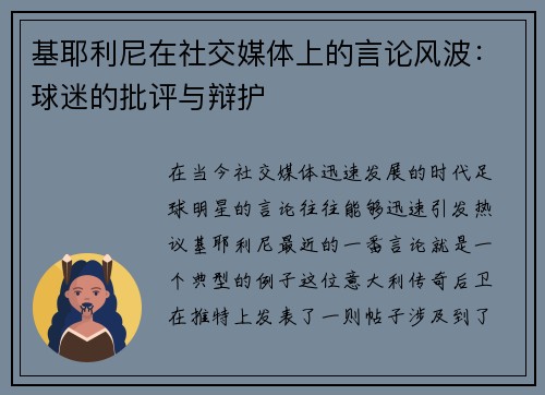 基耶利尼在社交媒体上的言论风波：球迷的批评与辩护