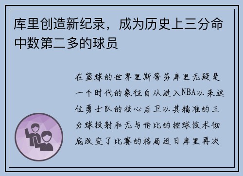库里创造新纪录，成为历史上三分命中数第二多的球员