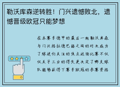 勒沃库森逆转胜！门兴遗憾败北，遗憾晋级欧冠只能梦想