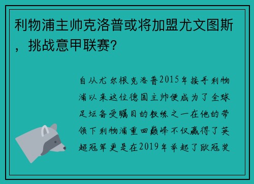 利物浦主帅克洛普或将加盟尤文图斯，挑战意甲联赛？
