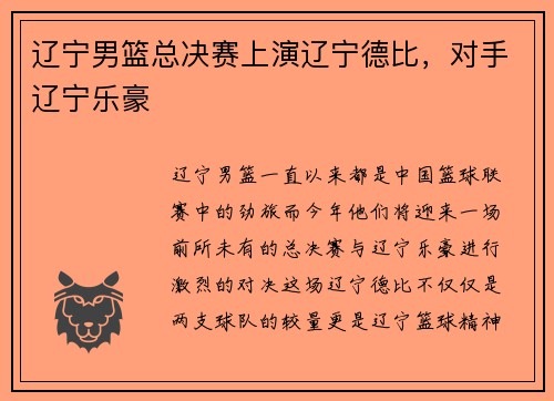 辽宁男篮总决赛上演辽宁德比，对手辽宁乐豪