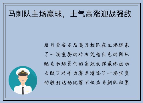 马刺队主场赢球，士气高涨迎战强敌