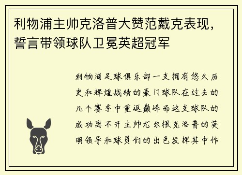 利物浦主帅克洛普大赞范戴克表现，誓言带领球队卫冕英超冠军