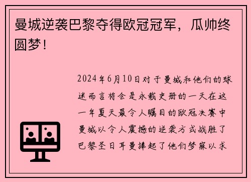 曼城逆袭巴黎夺得欧冠冠军，瓜帅终圆梦！