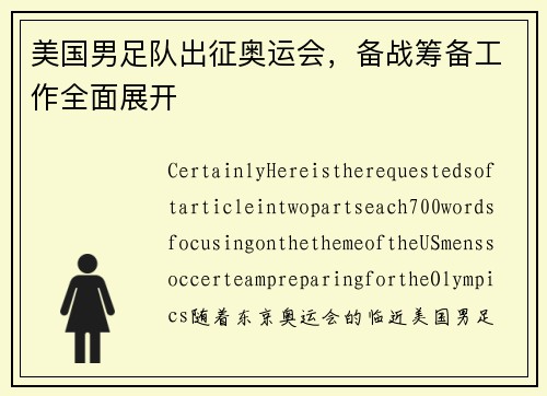 美国男足队出征奥运会，备战筹备工作全面展开