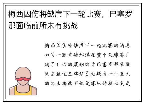 梅西因伤将缺席下一轮比赛，巴塞罗那面临前所未有挑战