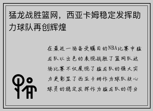 猛龙战胜篮网，西亚卡姆稳定发挥助力球队再创辉煌