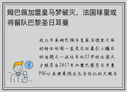 姆巴佩加盟皇马梦破灭，法国球星或将留队巴黎圣日耳曼