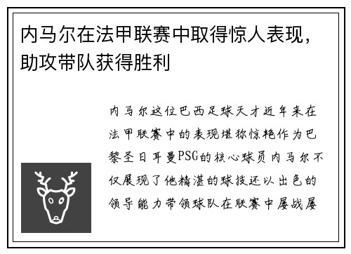 内马尔在法甲联赛中取得惊人表现，助攻带队获得胜利