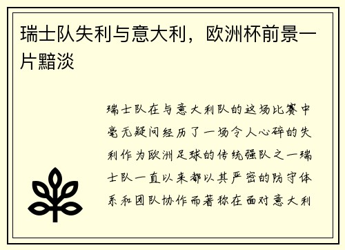瑞士队失利与意大利，欧洲杯前景一片黯淡