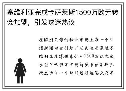 塞维利亚完成卡萨莱斯1500万欧元转会加盟，引发球迷热议