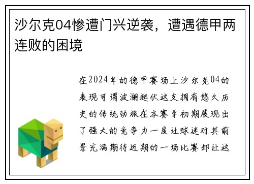 沙尔克04惨遭门兴逆袭，遭遇德甲两连败的困境