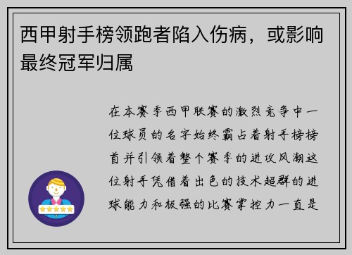 西甲射手榜领跑者陷入伤病，或影响最终冠军归属