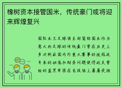 橡树资本接管国米，传统豪门或将迎来辉煌复兴