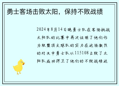 勇士客场击败太阳，保持不败战绩