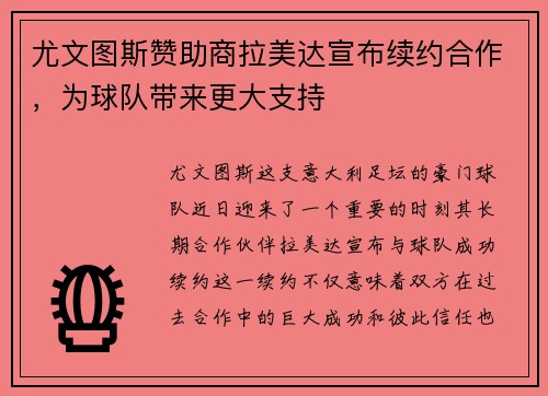 尤文图斯赞助商拉美达宣布续约合作，为球队带来更大支持